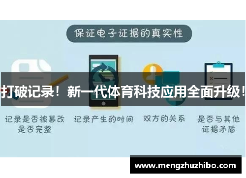 打破记录！新一代体育科技应用全面升级！