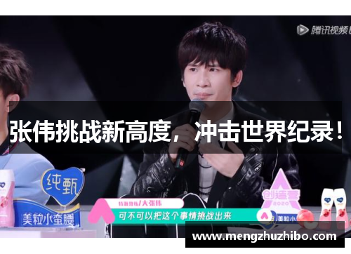 张伟挑战新高度，冲击世界纪录！