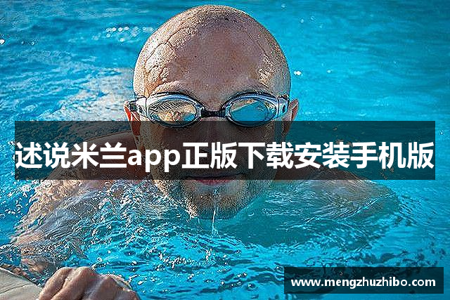述说米兰app正版下载安装手机版