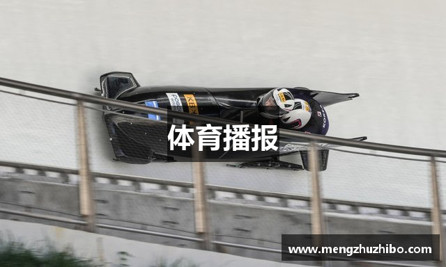 体育播报